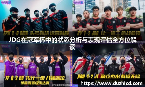 JDG在冠军杯中的状态分析与表现评估全方位解读